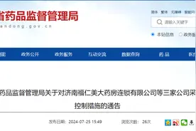 山东省药品监督管理局关于对济南福仁美大药房连锁有限公司等三家公司采取风险控制措施的通告图片