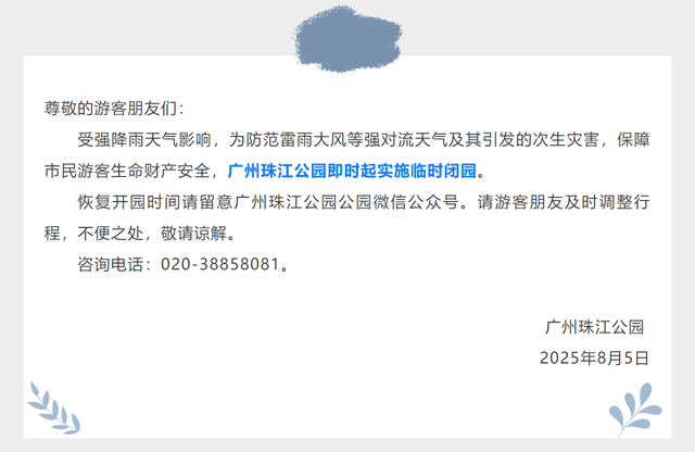 受暴雨影响，广州多家公园景区发布临时闭园通知