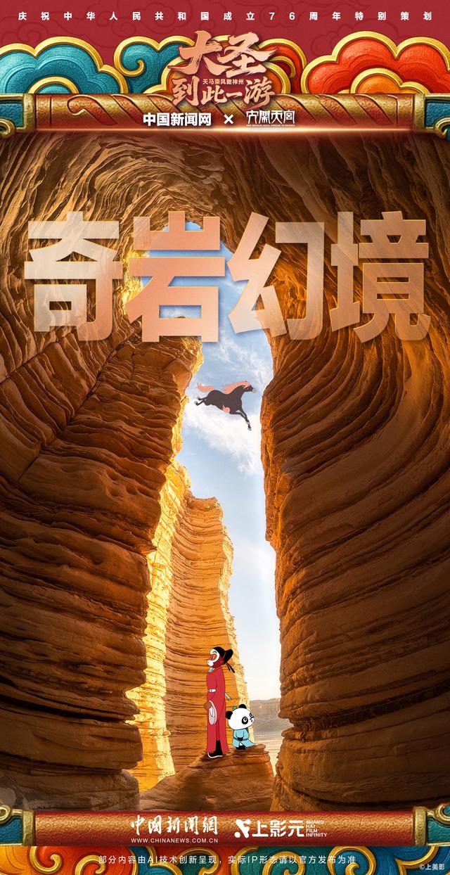 大圣到此一游