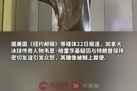 美媒：加拿大一冰球传奇人物雕像被糊粪便，疑因挺特朗普引发不满图片