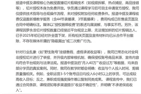 2980元带货课被指“割韭菜”，交个朋友紧急回应：并未“授权捆绑收费”，切片授权为免费开放图片