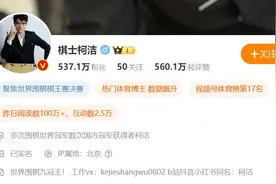 中国拒领奖，柯洁改简介！评论区刷起三个字图片