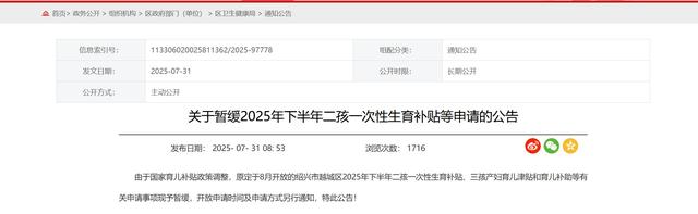 浙江绍兴多区县暂缓生育补贴申请