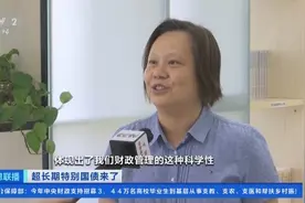 超长期特别国债来了！有何特点与意义？专家解读→图片