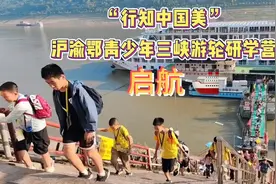 “行知中国美”沪渝鄂青少年三峡研学营昨晚登船启航图片