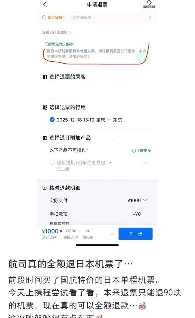 多家航司宣布日本机票免费退改，网友纷纷晒退票成功记录，境外航司机票能退吗？订票平台回应
