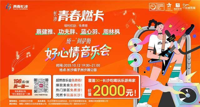 蔡健雅、功夫胖音乐会嗨唱在即 长沙青春燃卡激活玩乐趣潮