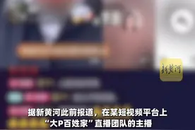 剧情演绎直播带货被曝光后，所涉团队账号均已封禁图片