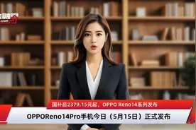 国补后2379.15元起，OPPO Reno14系列发布