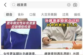 雌激素越少，老得越快？妇科医生建议别乱补图片
