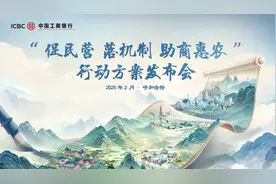 工商银行发布“促民营 落机制 助商惠农”行动方案图片