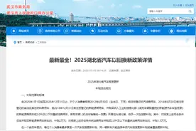 最新最全！2025湖北省汽车以旧换新政策详情来了图片