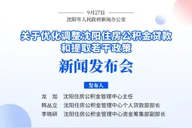 今天上午刚刚发布！沈阳住房公积金政策最新调整！10月8日起实施！图片