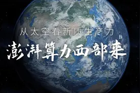 从太空看新质生产力：澎湃算力西部来图片