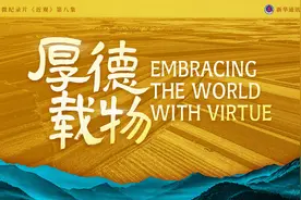 近观｜厚德载物图片