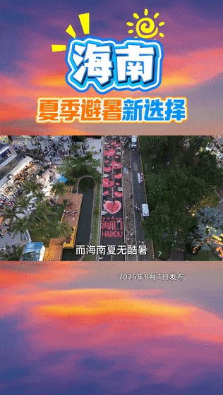 海南，夏季避暑新选择——别犹豫了，来海南“清凉一夏”吧！