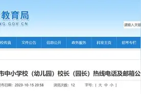 济宁市中小学校（幼儿园）校长（园长）热线电话及邮箱公布图片