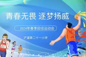 青春无畏，逐梦扬威——浐灞二十一小开展2024年春季田径运动会图片