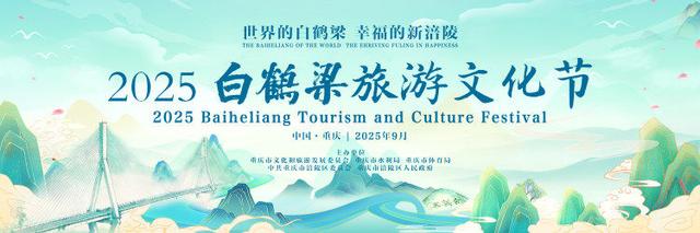 文体旅活动全拉满！2025白鹤梁旅游文化节将于9月20日开幕