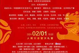 第二十届北京新春音乐会重返人民大会堂  “民歌大拜年”拉开龙年序幕图片
