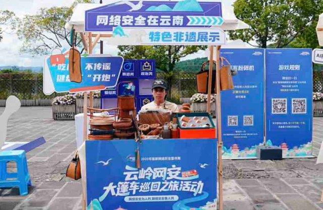 “云岭网安大篷车”开进腾冲和顺古镇