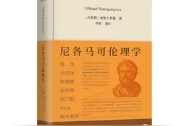 重译名著《尼各马可伦理学》，意义何在？图片