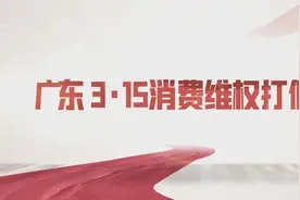 2025广东3·15消费维权打假工程入围签约仪式在广州举行保护消费者合法权益 营造放心消费环境图片