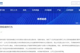 北交所：从严打击惩处违规减持行为！图片