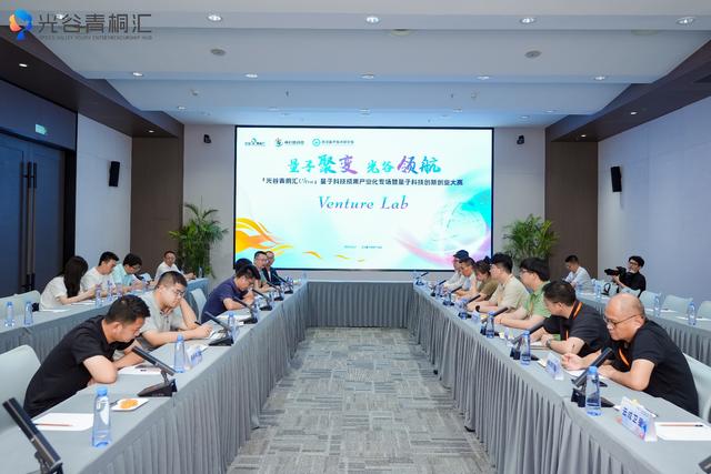 光谷青桐汇Ultra量子科技专场举办，首次面向未来产业遴选培育项目