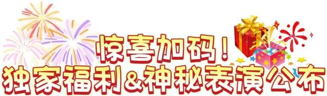 就在明晚！就在东夷小镇！好客山东贺年会！还有独家惊喜！