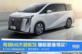 传祺M8大师系列哪款最值得买，或许超级混动版性价比更高？图片