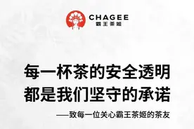 冰勃朗 ≠ 植脂末，霸王茶姬回应：安全透明！图片