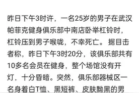 视频疯传！男子健身时被240斤杠铃压住脖子死亡？真相→图片