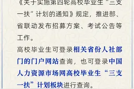 “三支一扶”招募具体要求哪里查？图片