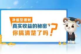 净值型理财真实收益率的秘密，你搞清楚了吗？图片