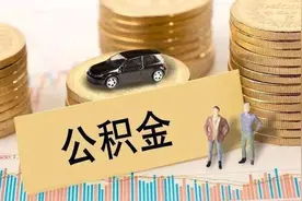 市区公积金“商转公”放宽受理时限图片