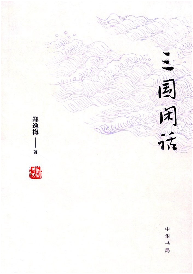 一张书单带你走近“三国”｜名人大讲堂