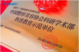 全国首家！医美科普教育示范单位落地济南海峡美容整形医院图片