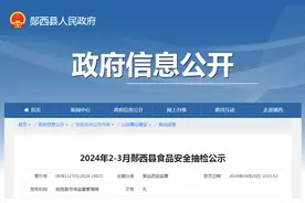 2024年2-3月湖北省郧西县食品安全抽检公示图片