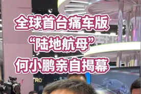全球首台痛车版“陆地航母”，何小鹏亲自揭幕图片