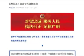 国足明日迎战沙特！大连警方提示：赛后严禁围堵教练员球员图片