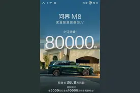预售价36.8万元起，问界M8小订已突破8万台！余承东曾称：未发布，先火爆图片