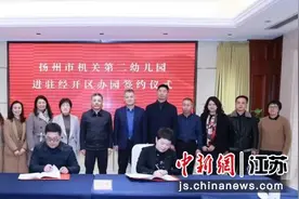 扬州“名校进园区” 市机关幼儿园进驻经开区办园图片