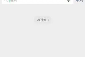 微信灰测接入DeepSeek 记者实测：答案可分享至朋友圈或群聊 可查看历史记录图片