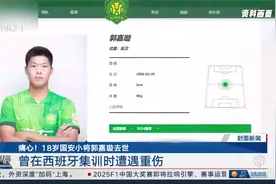 痛心！18岁国安小将郭嘉璇去世 曾在西班牙集训时遭遇重伤视频封面