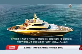 东方财富："妙想"金融大模型已升级深度思考模式