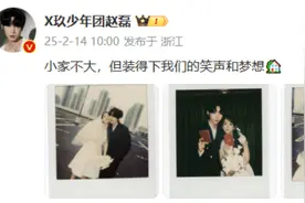 X玖少年团成员赵磊官宣结婚喜讯，晒与妻子结婚照图片