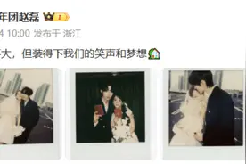 X玖少年团成员赵磊官宣结婚喜讯，晒与妻子结婚照图片
