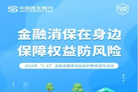 民生银行贵阳分行全面启动“3·15”金融消费者权益保护教育宣传活动图片