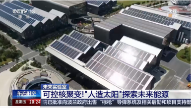 《东方时空》聚焦可控核聚变商业化前景，第一阵营企业加速突围